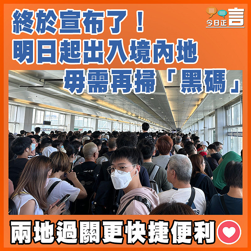 終於宣布了！明日起出入境內地毋需再掃「黑碼」