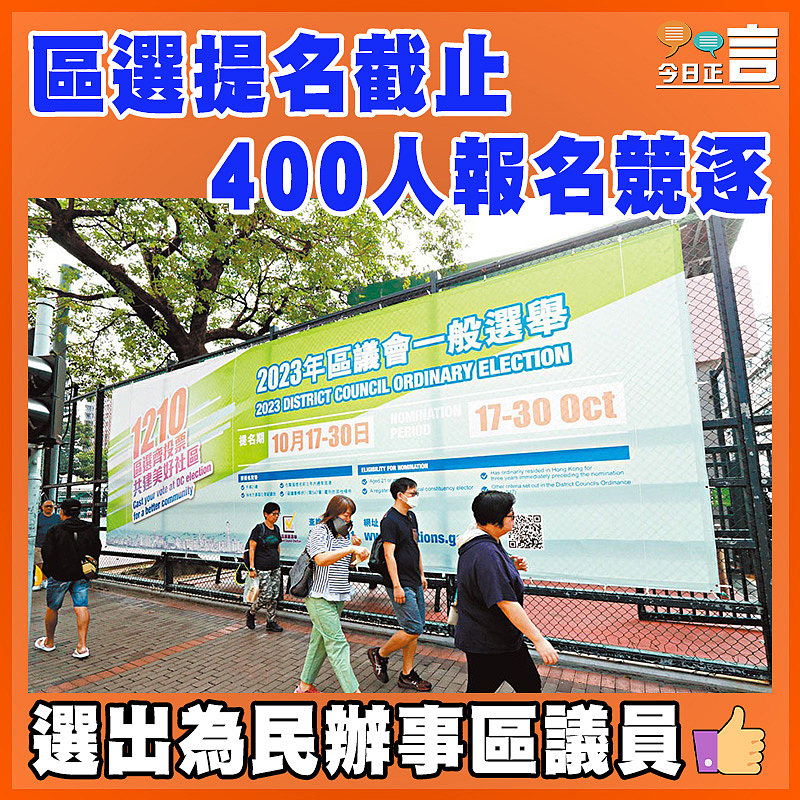 區選提名截止   400人報名競逐