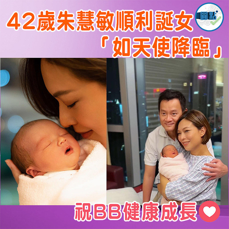 42歲朱慧敏順利誕女 「如天使降臨」