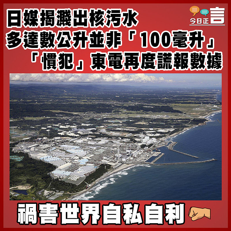 日媒揭濺出核污水多達數公升並非「100毫升」  「慣犯」東電再度謊報數據