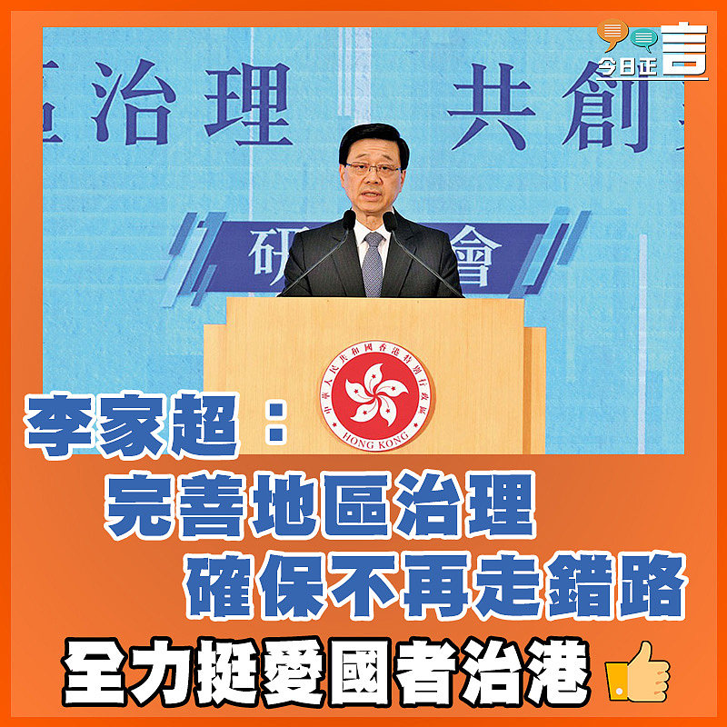 李家超：完善地區治理   確保不再走錯路