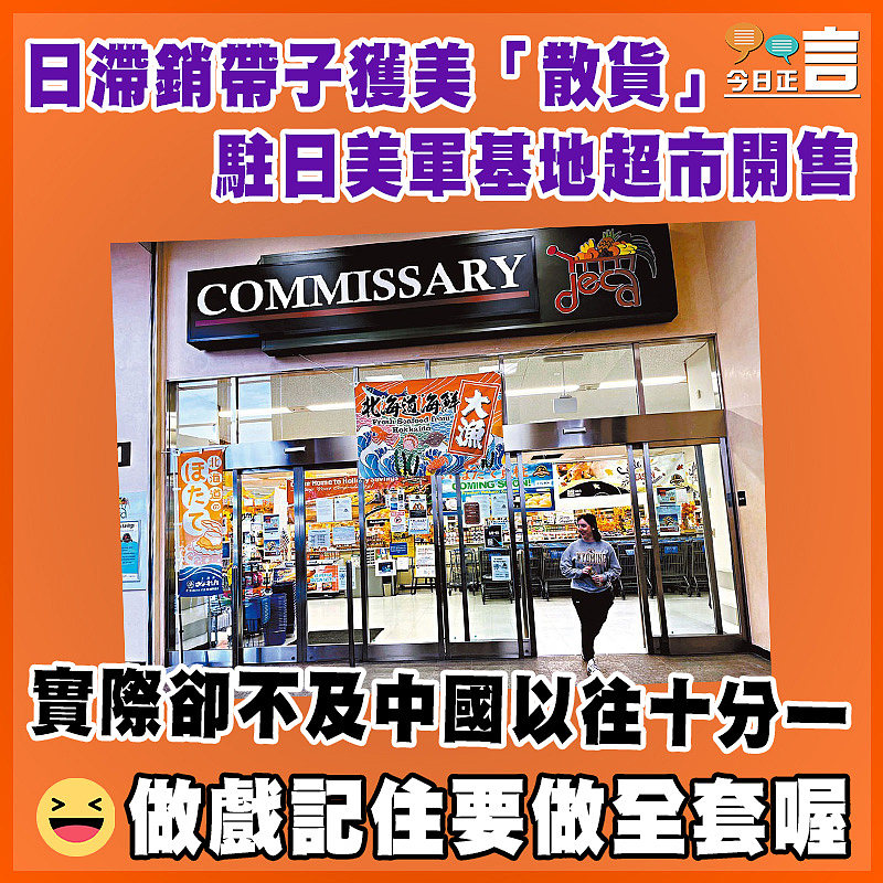 日滯銷帶子獲美「散貨」 駐日美軍基地超市開售