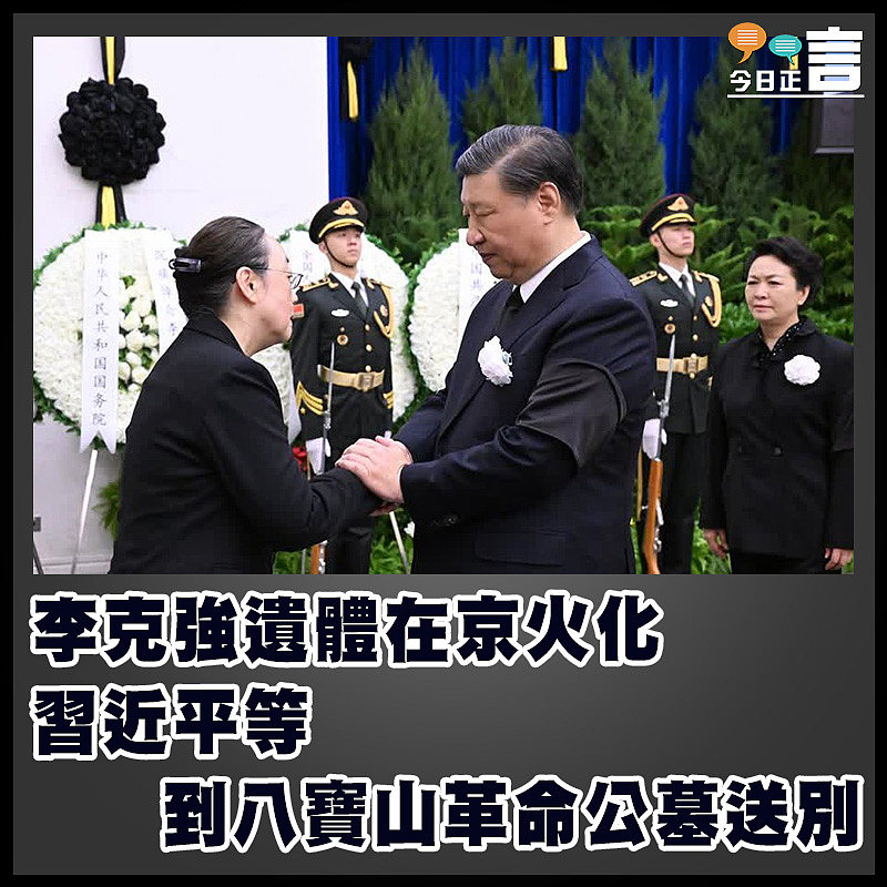 李克強遺體在京火化　 習近平等到八寶山革命公墓送別