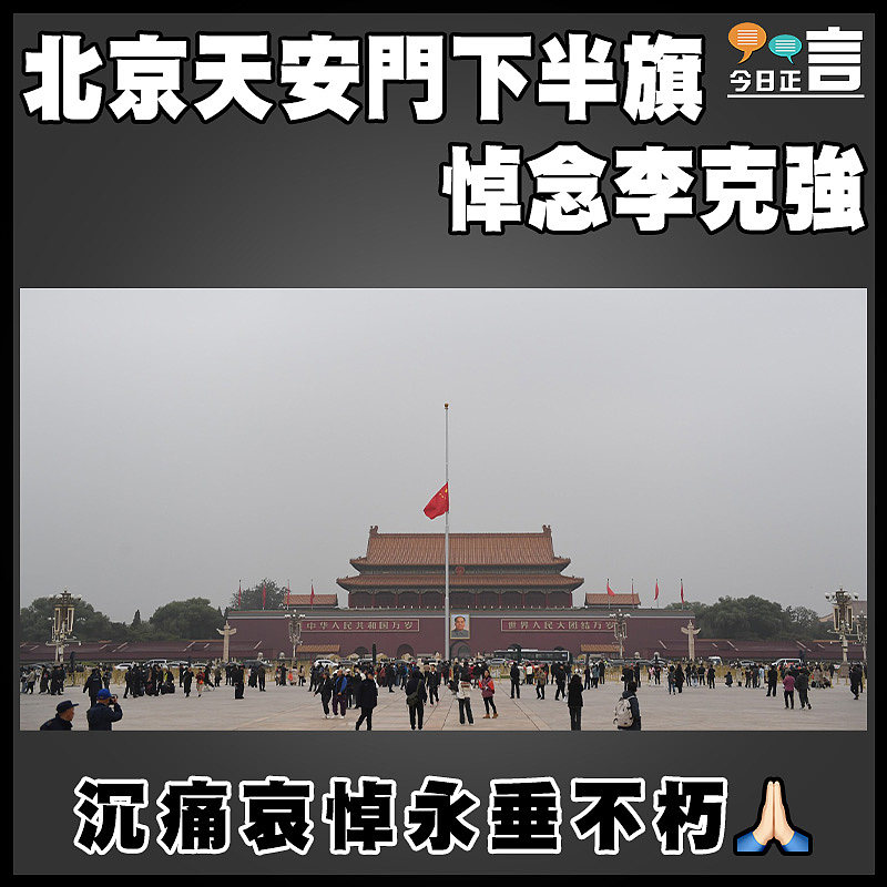 北京天安門下半旗悼念李克強