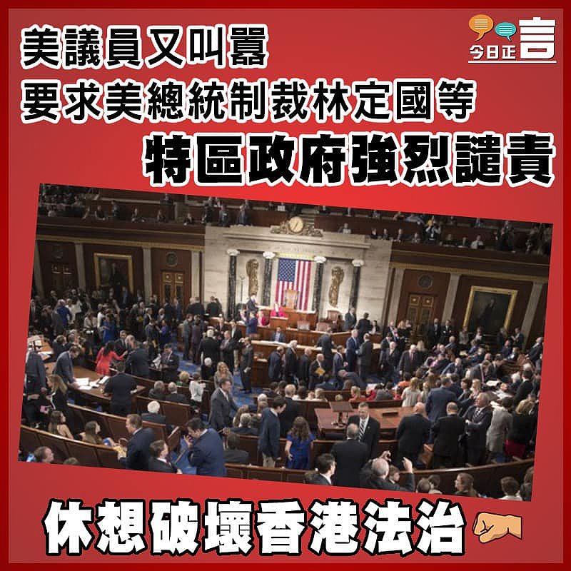 美議員又叫囂   要求美總統制裁林定國等特區政府強烈譴責