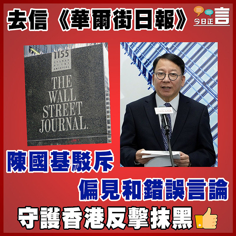 去信《華爾街日報》   陳國基駁斥偏見和錯誤言論