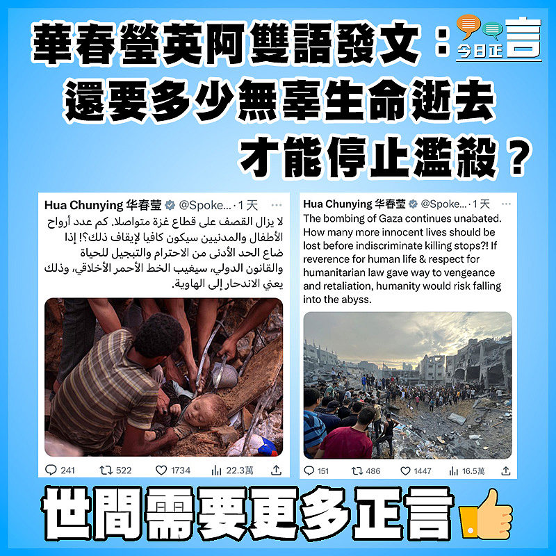 華春瑩英阿雙語發文：還要多少無辜生命逝去才能停止濫殺？