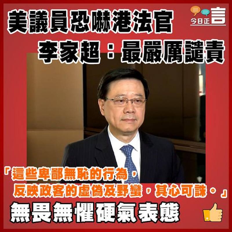 美議員恐嚇港法官   李家超：最嚴厲譴責