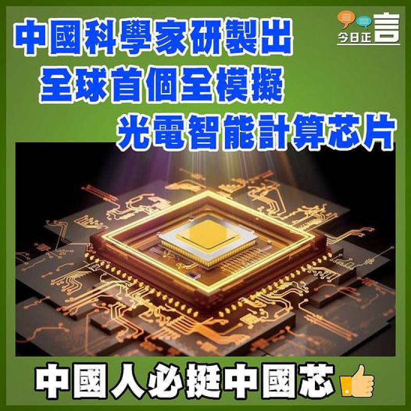 中國科學家研製出全球首個全模擬光電智能計算芯片