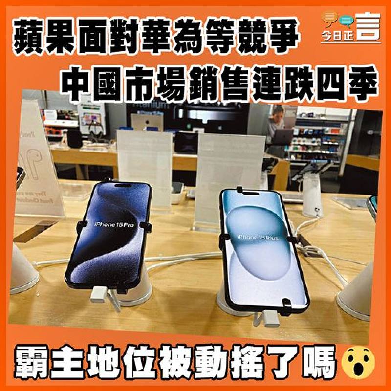 蘋果面對華為等競爭  中國市場銷售連跌四季