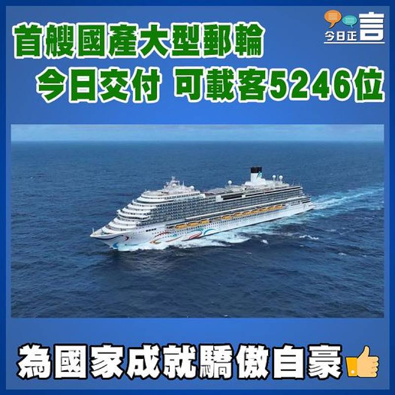首艘國產大型郵輪今日交付 可載客5246位