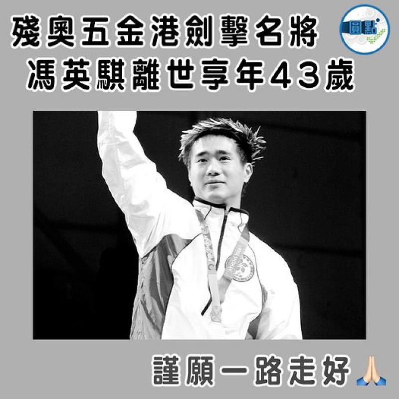 殘奧五金港劍擊名將  馮英騏離世享年43歲