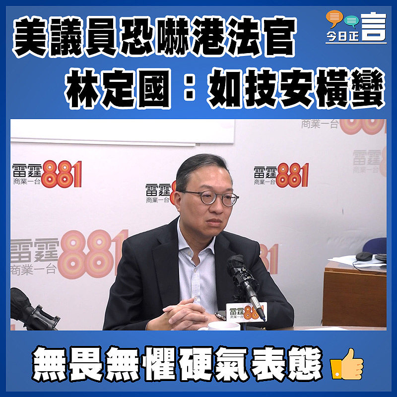 美議員恐嚇港法官   林定國：如技安橫蠻