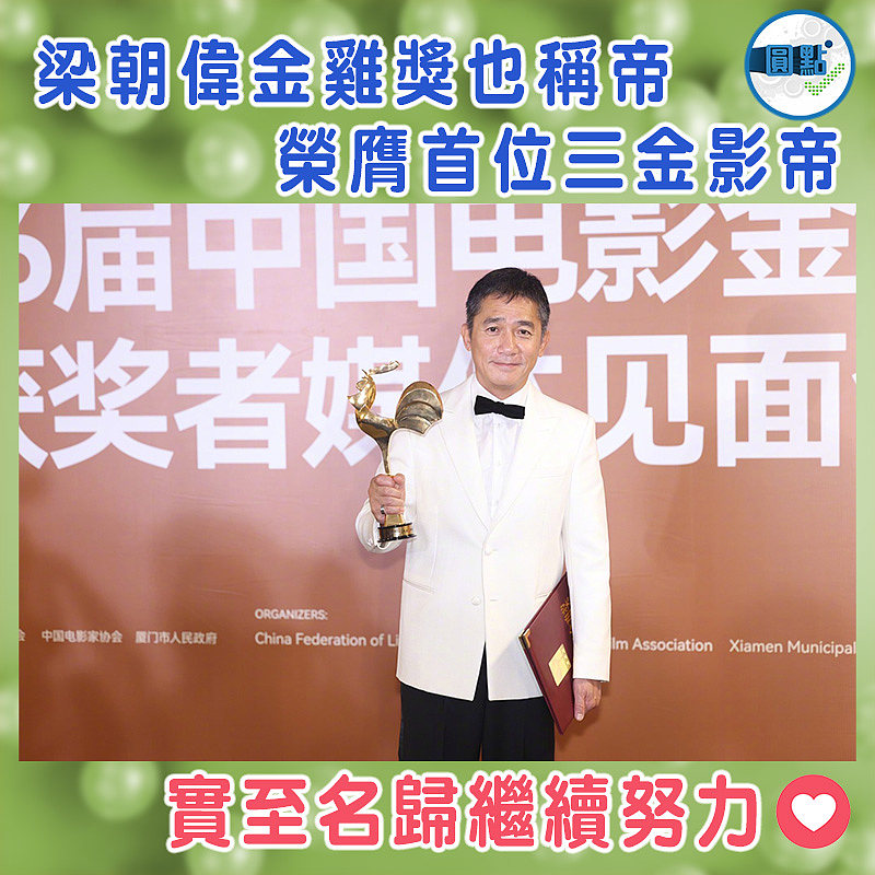 梁朝偉金雞獎也稱帝    榮膺首位三金影帝