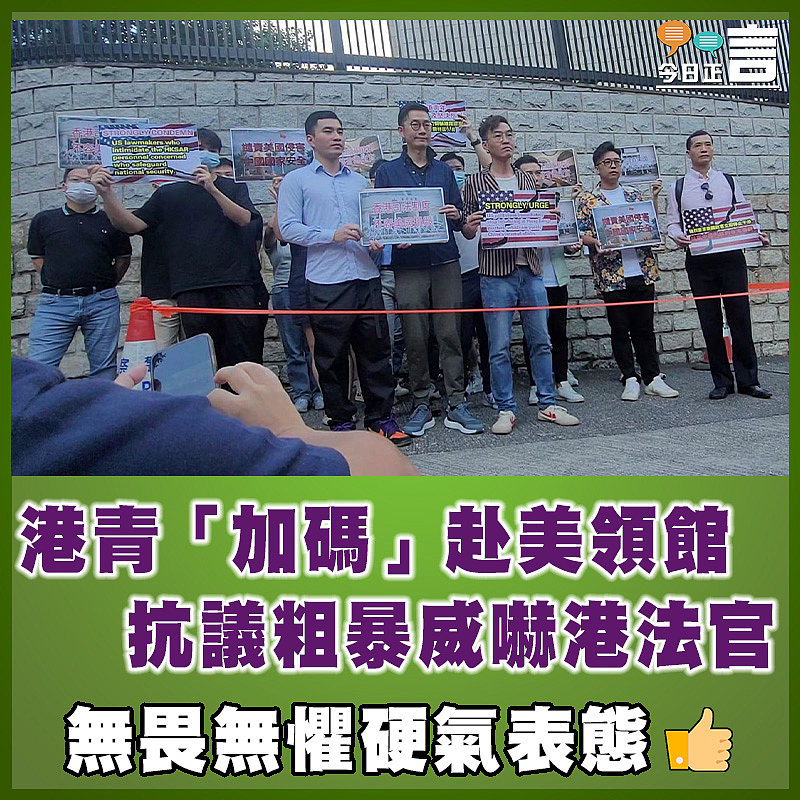 港青「加碼」赴美領館抗議粗暴威嚇港法官