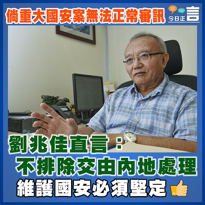 倘重大國安案無法正常審訊  劉兆佳直言：不排除交由內地處理