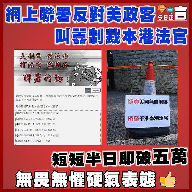 團體發起網上聯署  反對美政客叫囂制裁本港法官