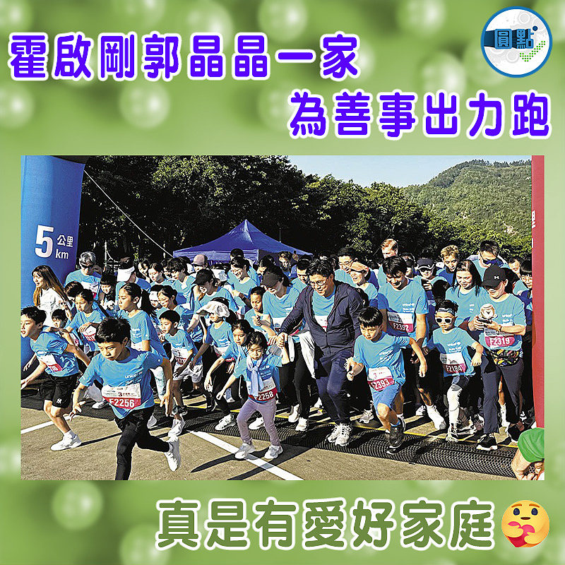 霍啟剛郭晶晶一家   為善事出力跑