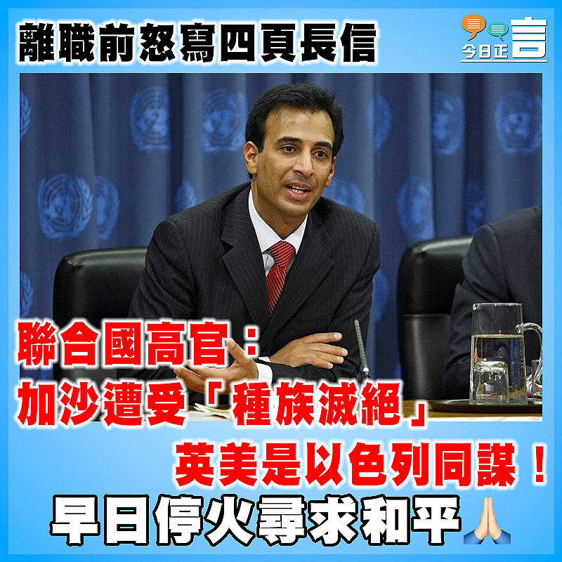 離職前怒寫四頁長信  聯合國高官：加沙遭受「種族滅絕」 英美是以色列同謀！