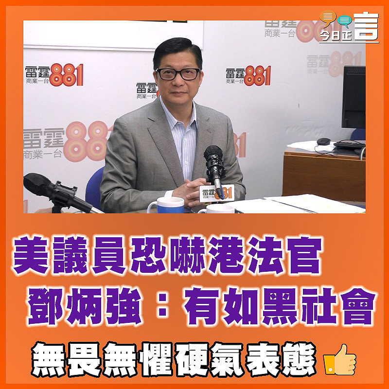 美議員恐嚇港法官  鄧炳強：有如黑社會