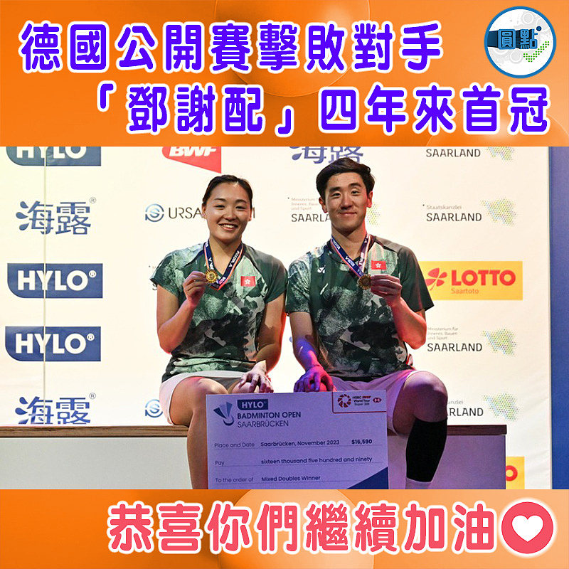 德國公開賽擊敗對手    「鄧謝配」四年來首冠