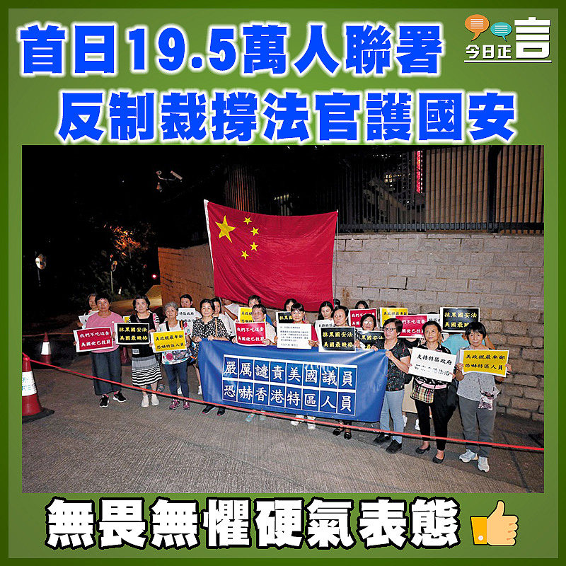 首日19.5萬人聯署反制裁撐法官護國安
