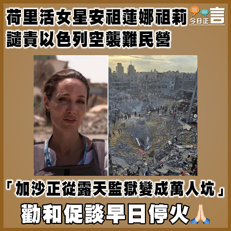 荷里活女星安祖蓮娜祖莉譴責以色列空襲難民營   「加沙正從露天監獄變成萬人坑」