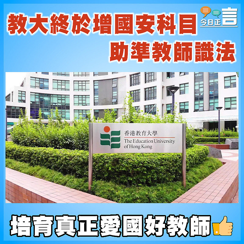 教大終於增國安科目    助準教師識法