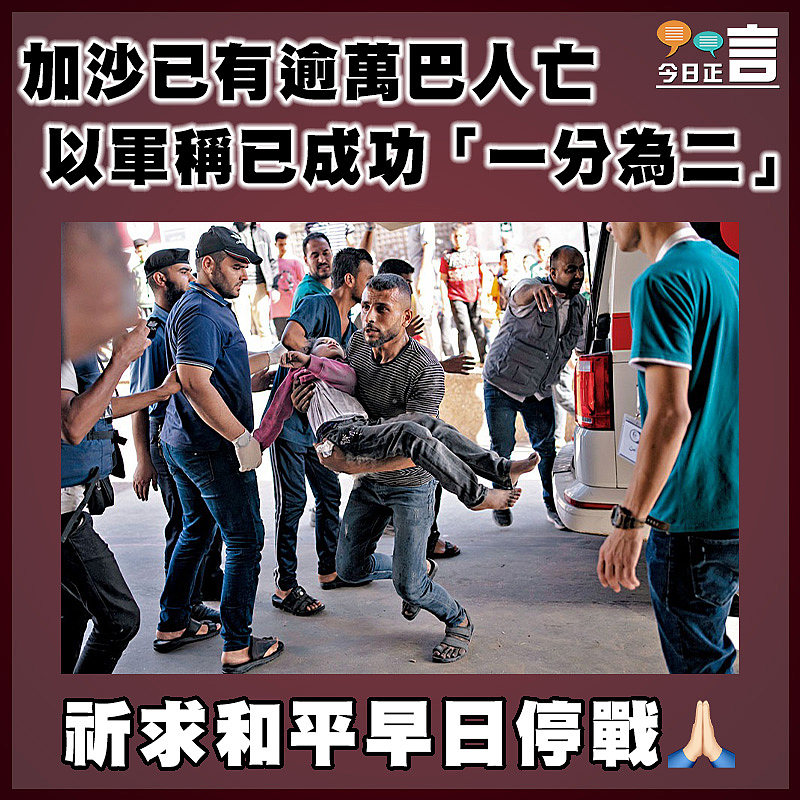 加沙已有逾萬巴人亡 以軍稱已成功「一分為二」