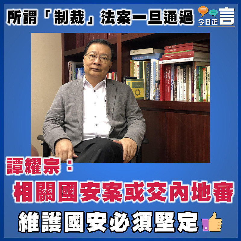 所謂「制裁」法案一旦通過 譚耀宗：相關國安案或交內地審