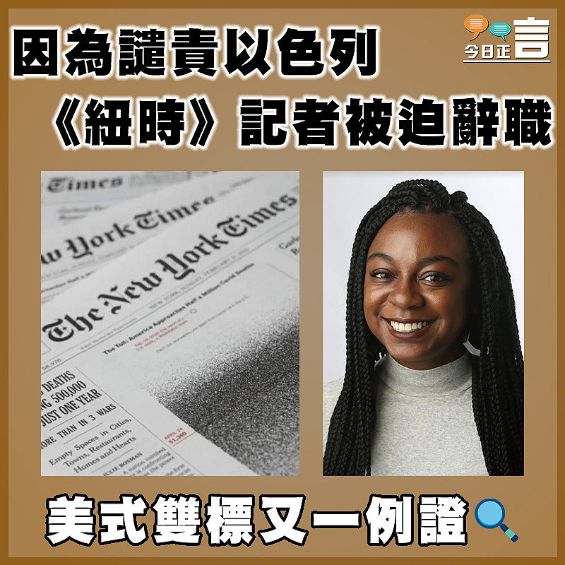 因為譴責以色列 《紐時》記者被迫辭職