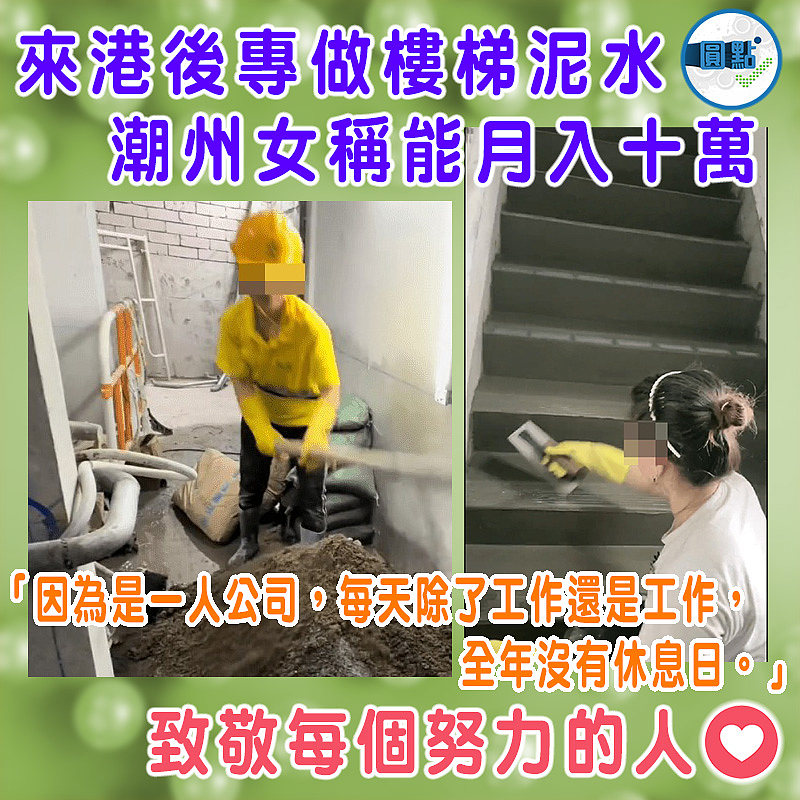 來港後專做樓梯泥水 潮州女稱能月入十萬