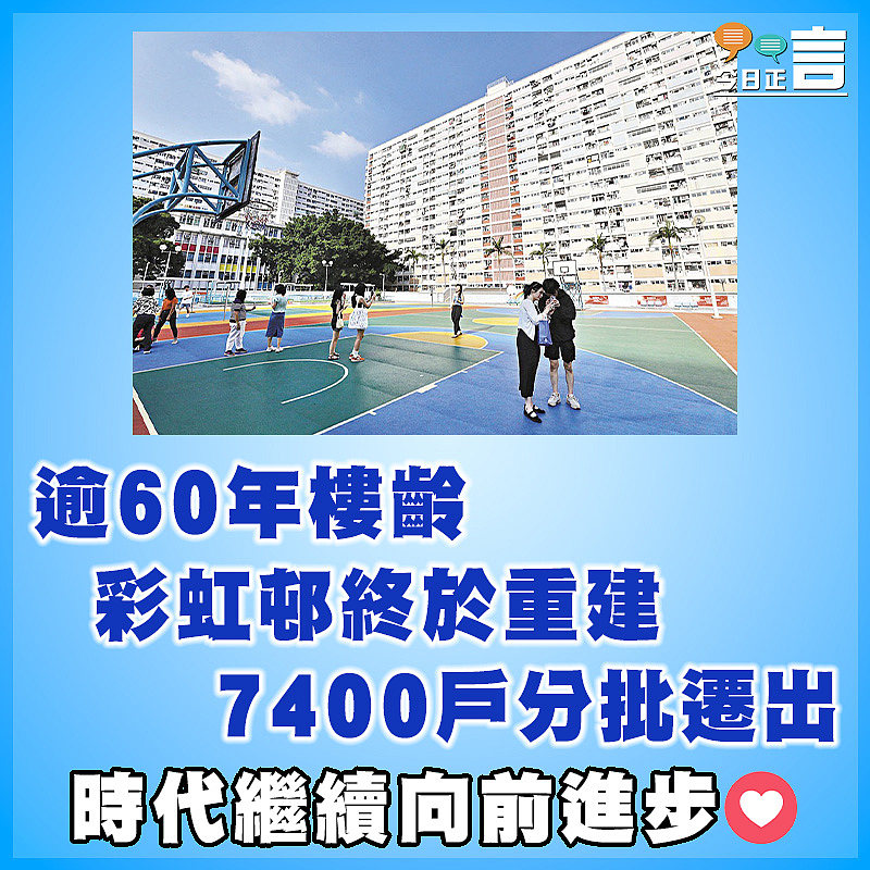 彩虹邨終於重建 7400戶分批遷出