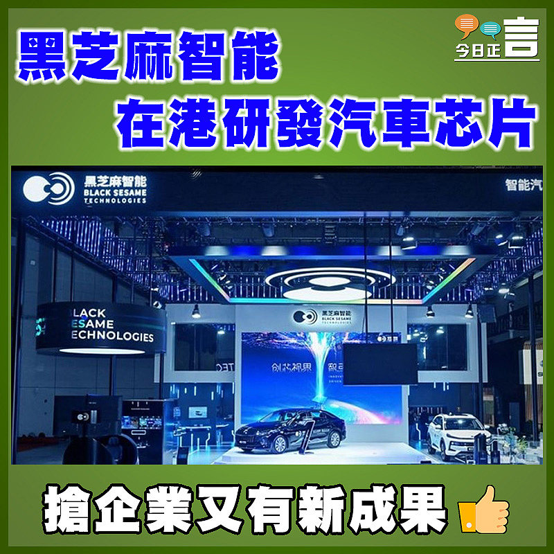 黑芝麻智能在港研發汽車芯片