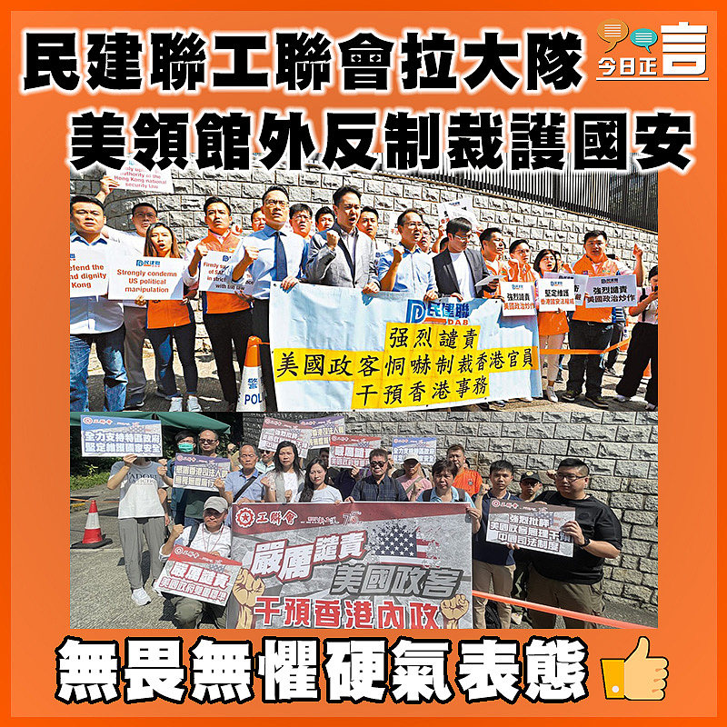 民建聯工聯會拉大隊 美領館外反制裁護國安