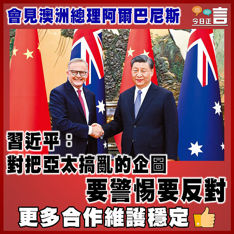 會見澳洲總理阿爾巴尼斯 習近平：對把亞太搞亂的企圖要警惕要反對