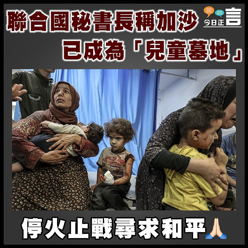 聯合國秘書長稱加沙已成為「兒童墓地」
