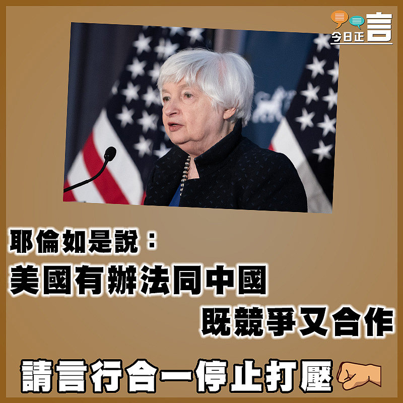 耶倫如是說：美國有辦法同中國既競爭又合作