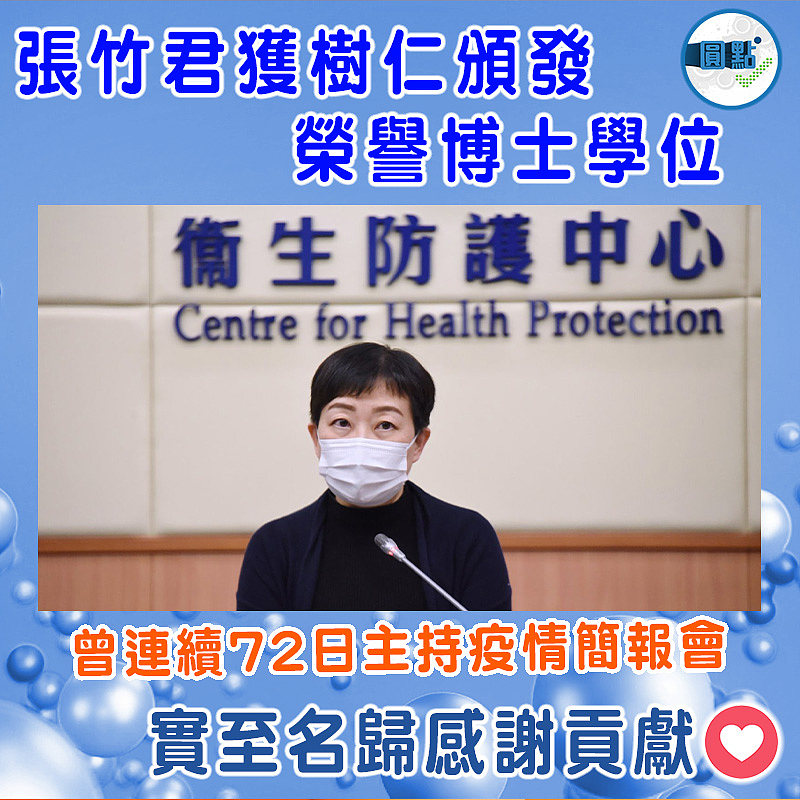 曾連續72日主持疫情簡報會 張竹君獲樹仁頒發榮譽博士學位