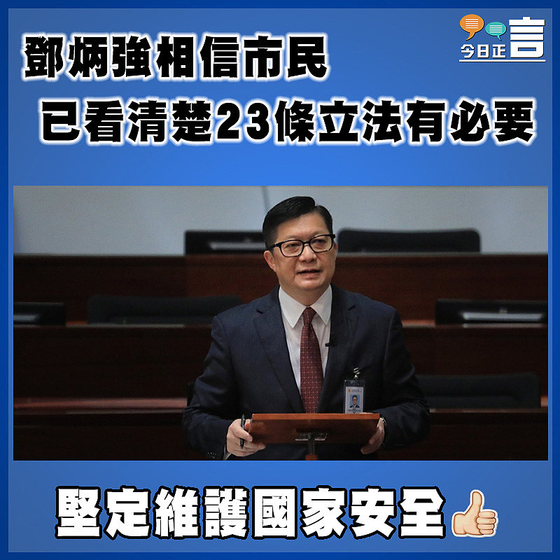 鄧炳強相信市民已看清楚23條立法有必要