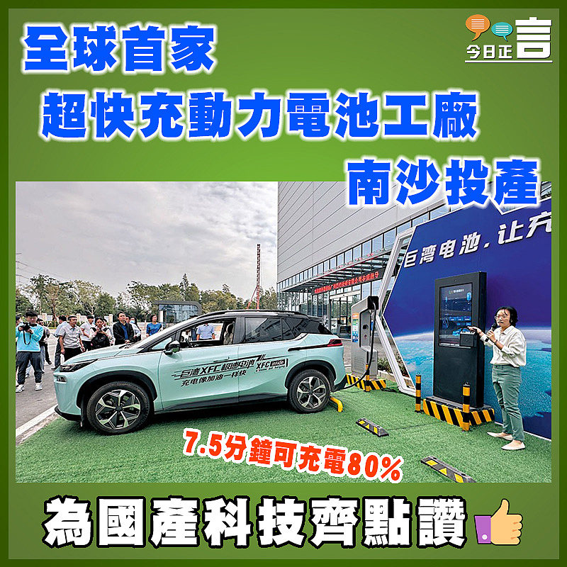 全球首家超快充動力電池工廠南沙投產