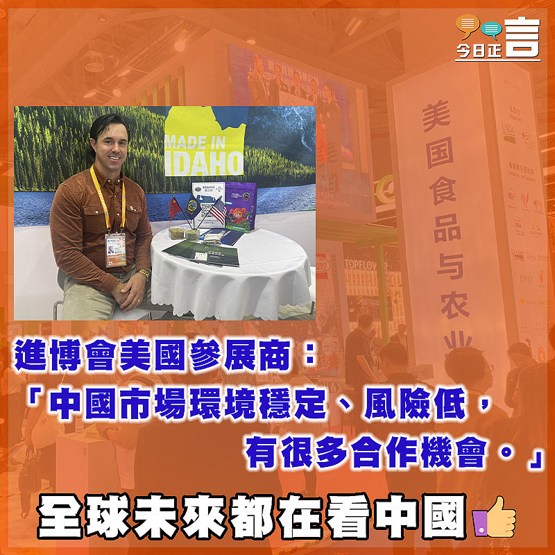 進博會美國參展商：「中國市場環境穩定、風險低」