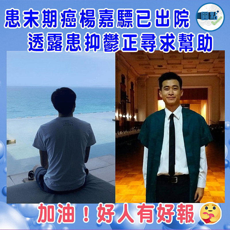 患末期癌楊嘉驃已出院 透露患抑鬱正尋求幫助