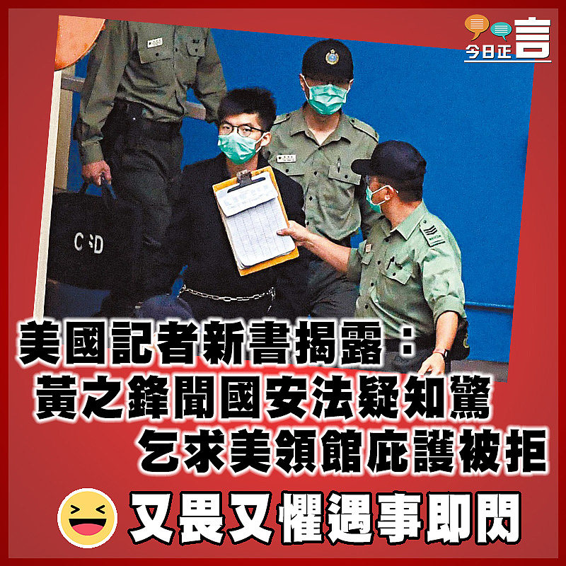 美國記者新書揭露：黃之鋒聞國安法疑知驚 乞求美領館庇護被拒