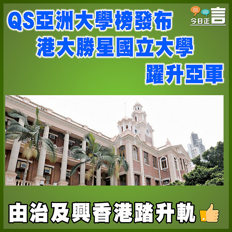 QS亞洲大學榜發布　港大勝星國立大學躍升亞軍