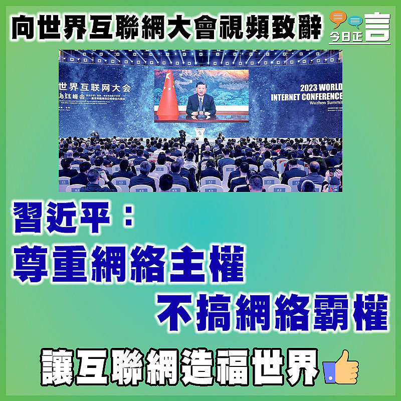 向世界互聯網大會視頻致辭 習近平：尊重網絡主權不搞網絡霸權
