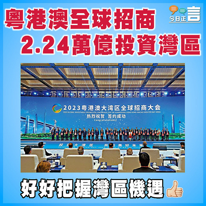 粵港澳全球招商 2.24萬億投資灣區