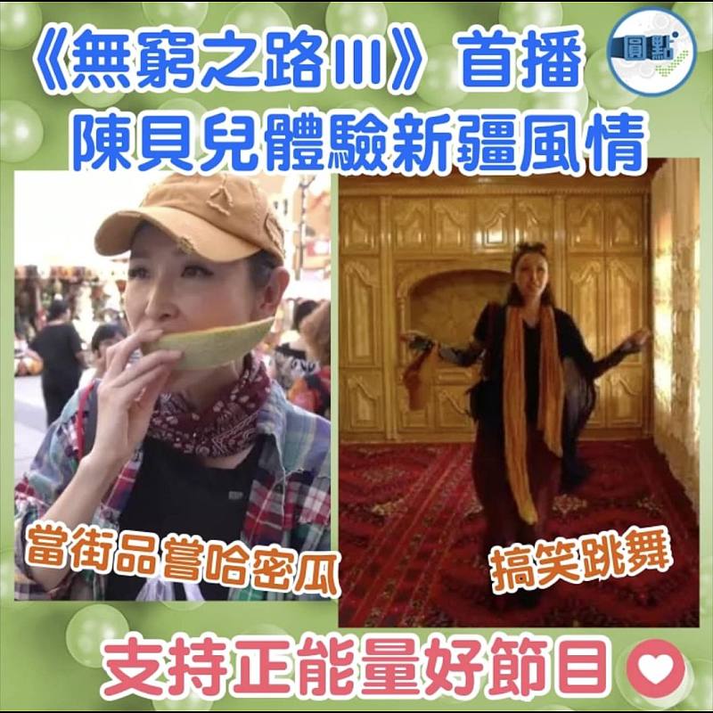 《無窮之路Ⅲ》首播  陳貝兒體驗新疆風情