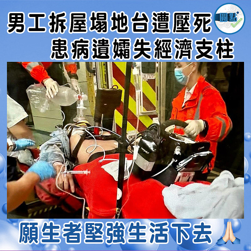 男工拆屋塌地台遭壓死   患病遺孀失經濟支柱