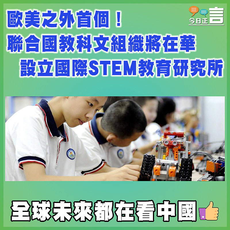 歐美之外首個！聯合國教科文組織將在華設立國際STEM教育研究所